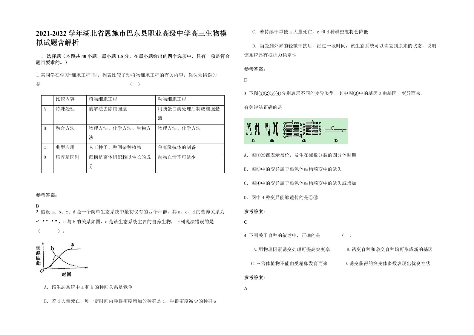 2021-2022学年湖北省恩施市巴东县职业高级中学高三生物模拟试题含解析