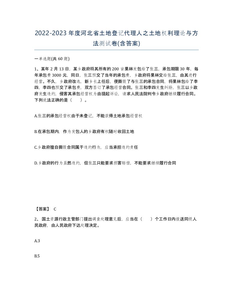 2022-2023年度河北省土地登记代理人之土地权利理论与方法测试卷含答案