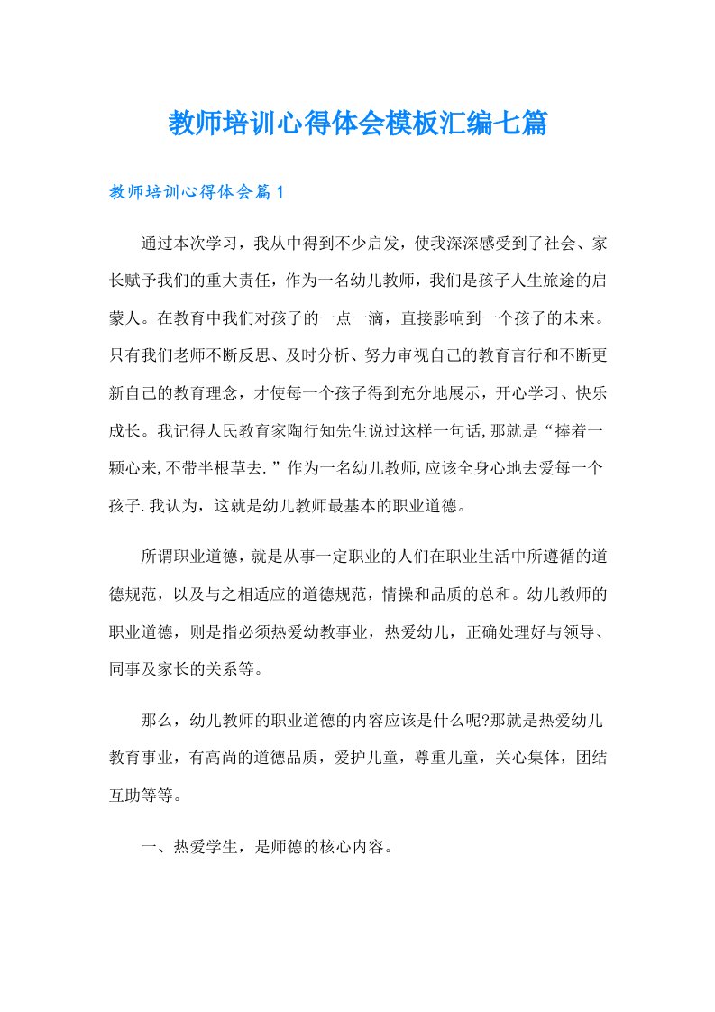 教师培训心得体会模板汇编七篇