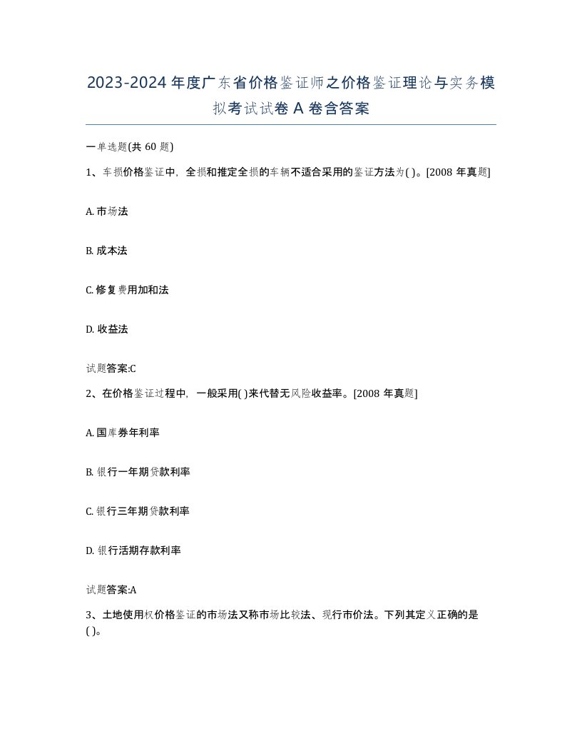 2023-2024年度广东省价格鉴证师之价格鉴证理论与实务模拟考试试卷A卷含答案