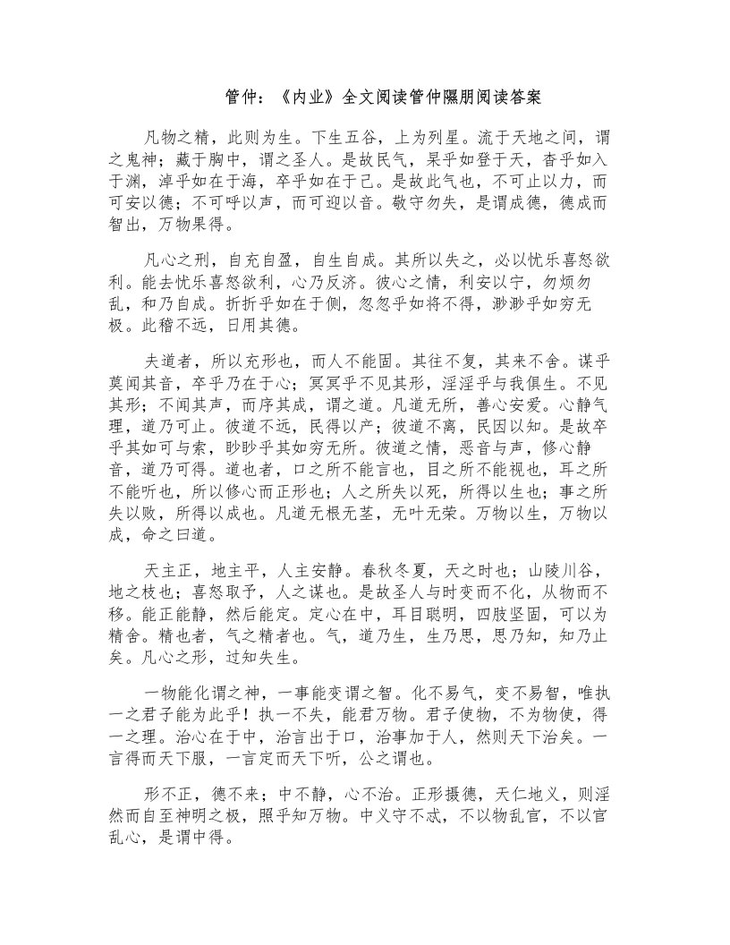 管仲：《内业》全文阅读管仲隰朋阅读答案