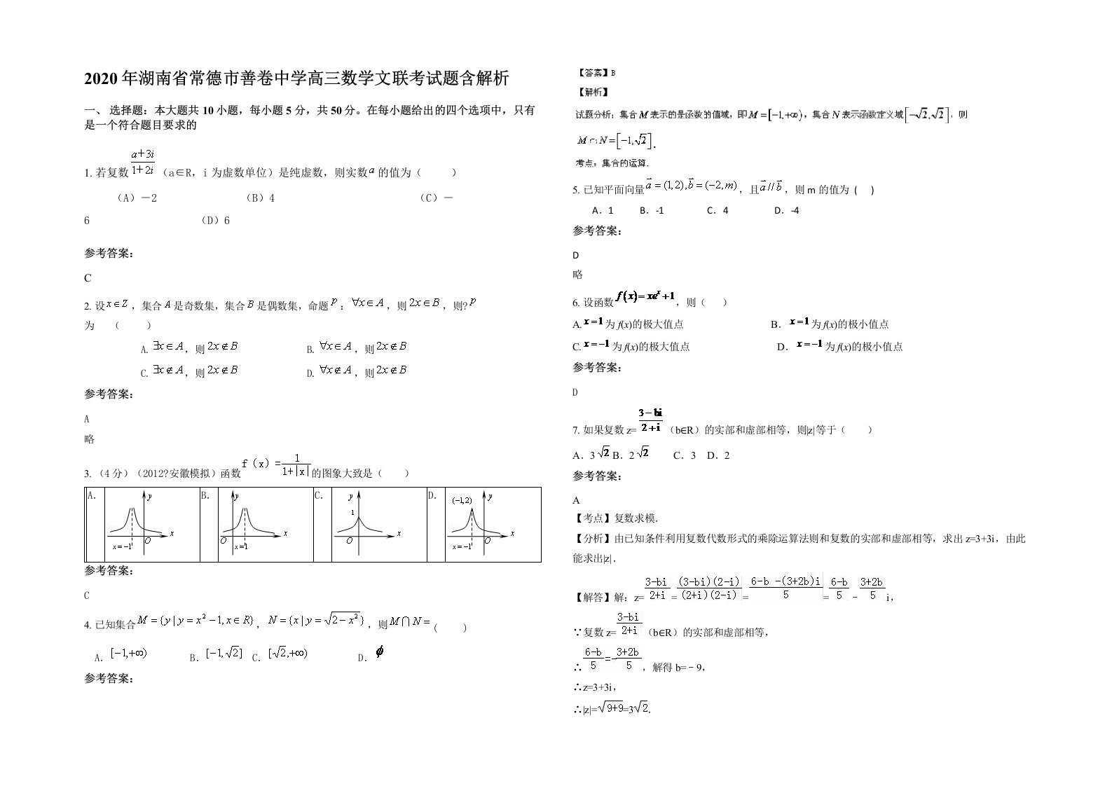 2020年湖南省常德市善卷中学高三数学文联考试题含解析