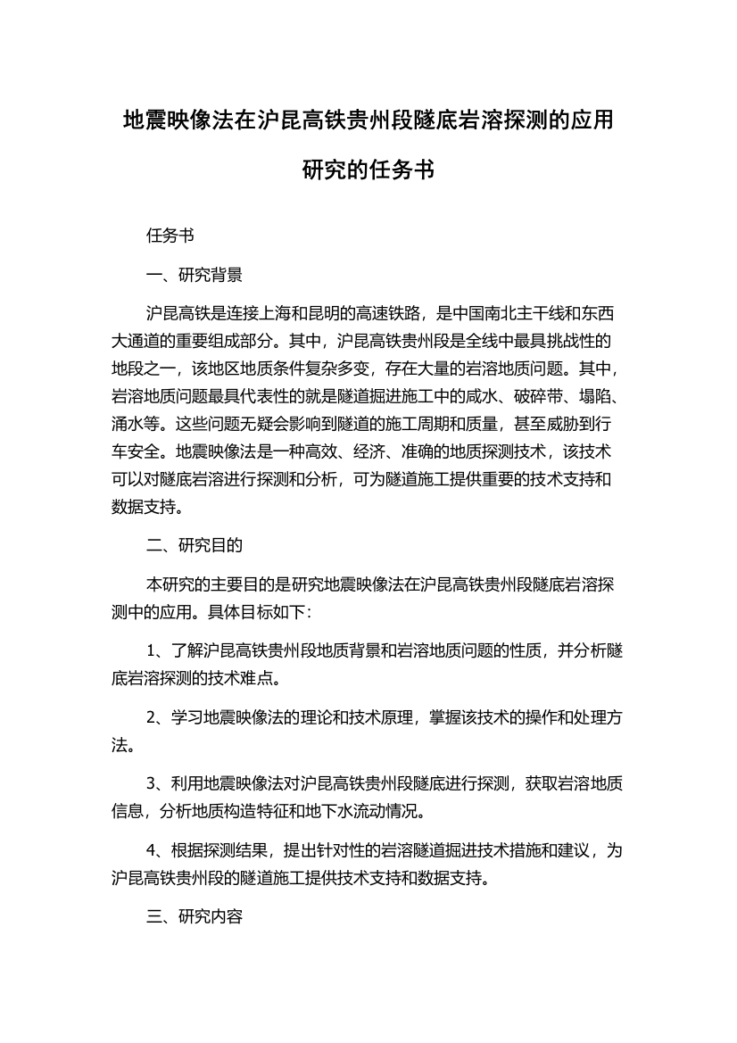 地震映像法在沪昆高铁贵州段隧底岩溶探测的应用研究的任务书