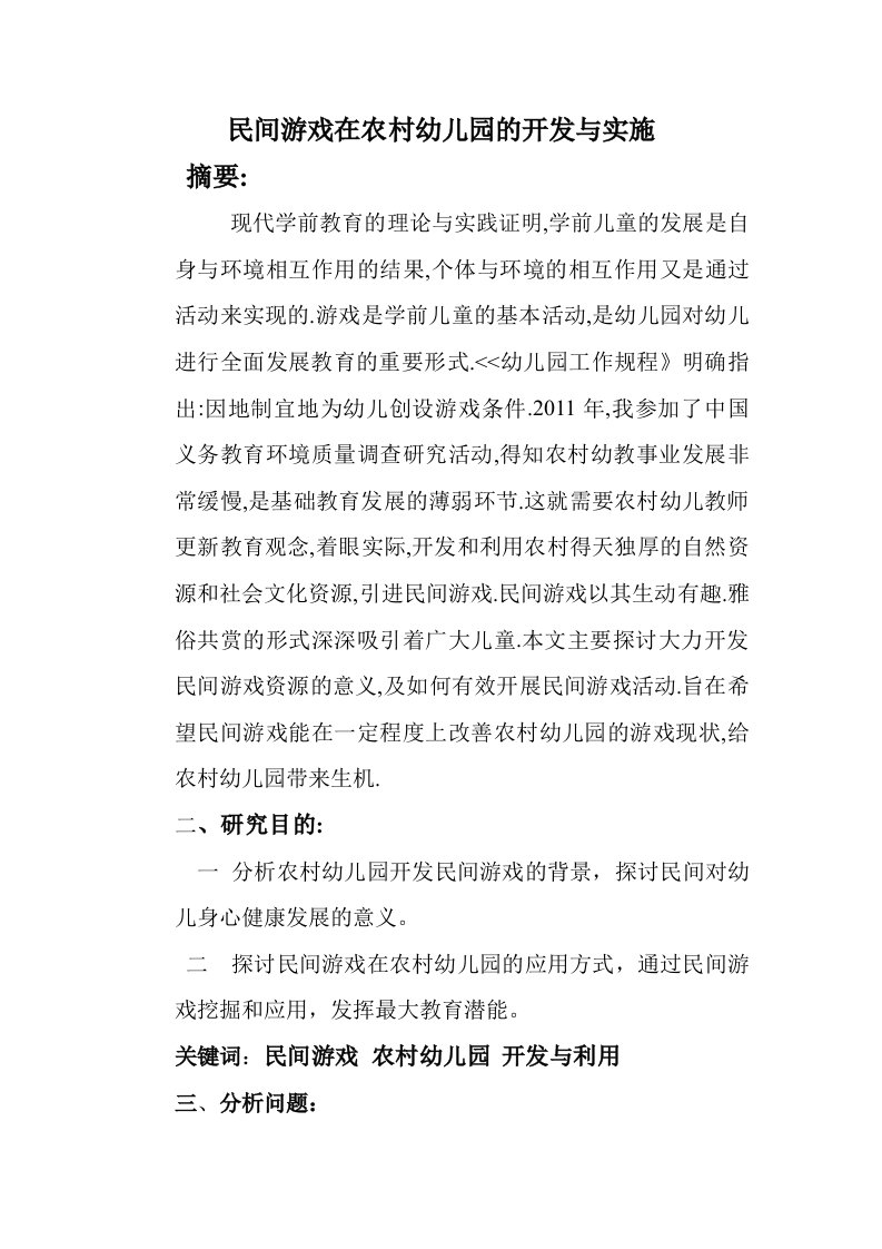 民间游戏在农村幼儿园的开发与实施