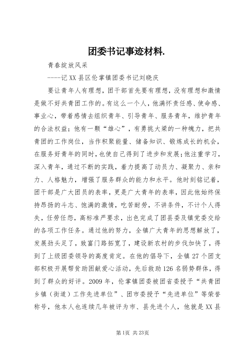 团委书记事迹材料.