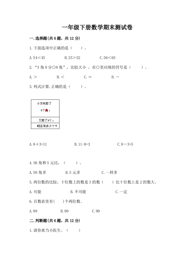 一年级下册数学期末测试卷【名师系列】