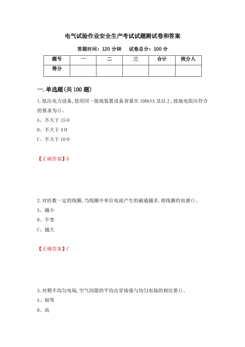 电气试验作业安全生产考试试题测试卷和答案第66卷