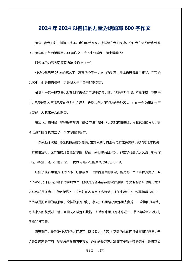 2024年2024以榜样的力量为话题写800字作文