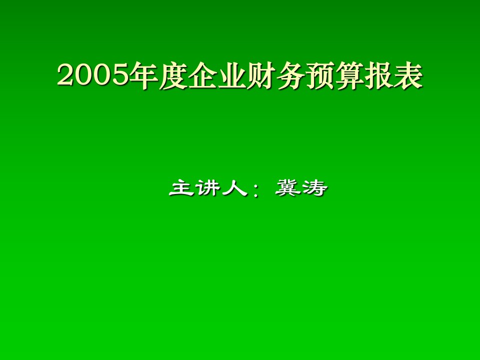 企业财务预算报表