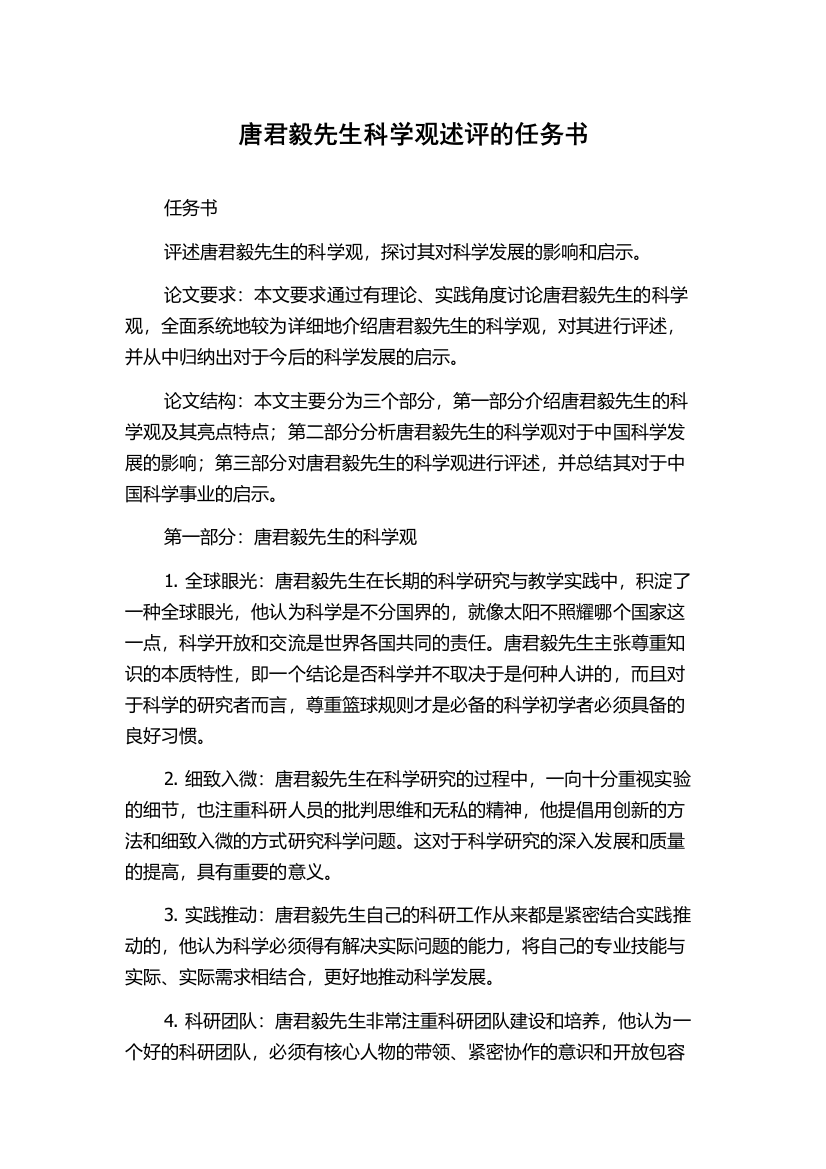 唐君毅先生科学观述评的任务书