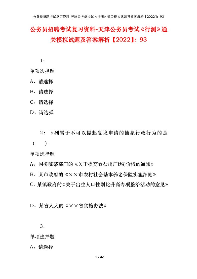 公务员招聘考试复习资料-天津公务员考试行测通关模拟试题及答案解析202293_1