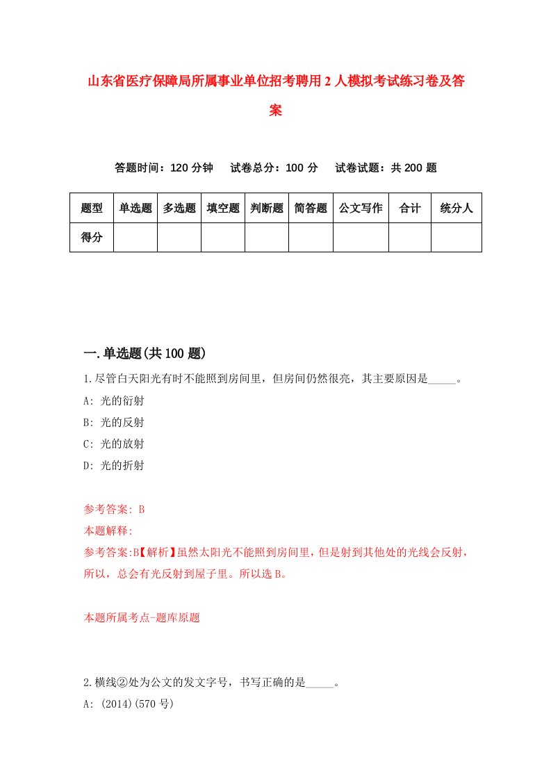 山东省医疗保障局所属事业单位招考聘用2人模拟考试练习卷及答案第9次