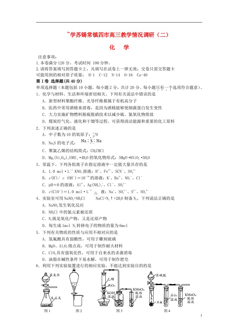 江苏省苏锡常镇四市高三化学教学情况调研（二）试题苏教版