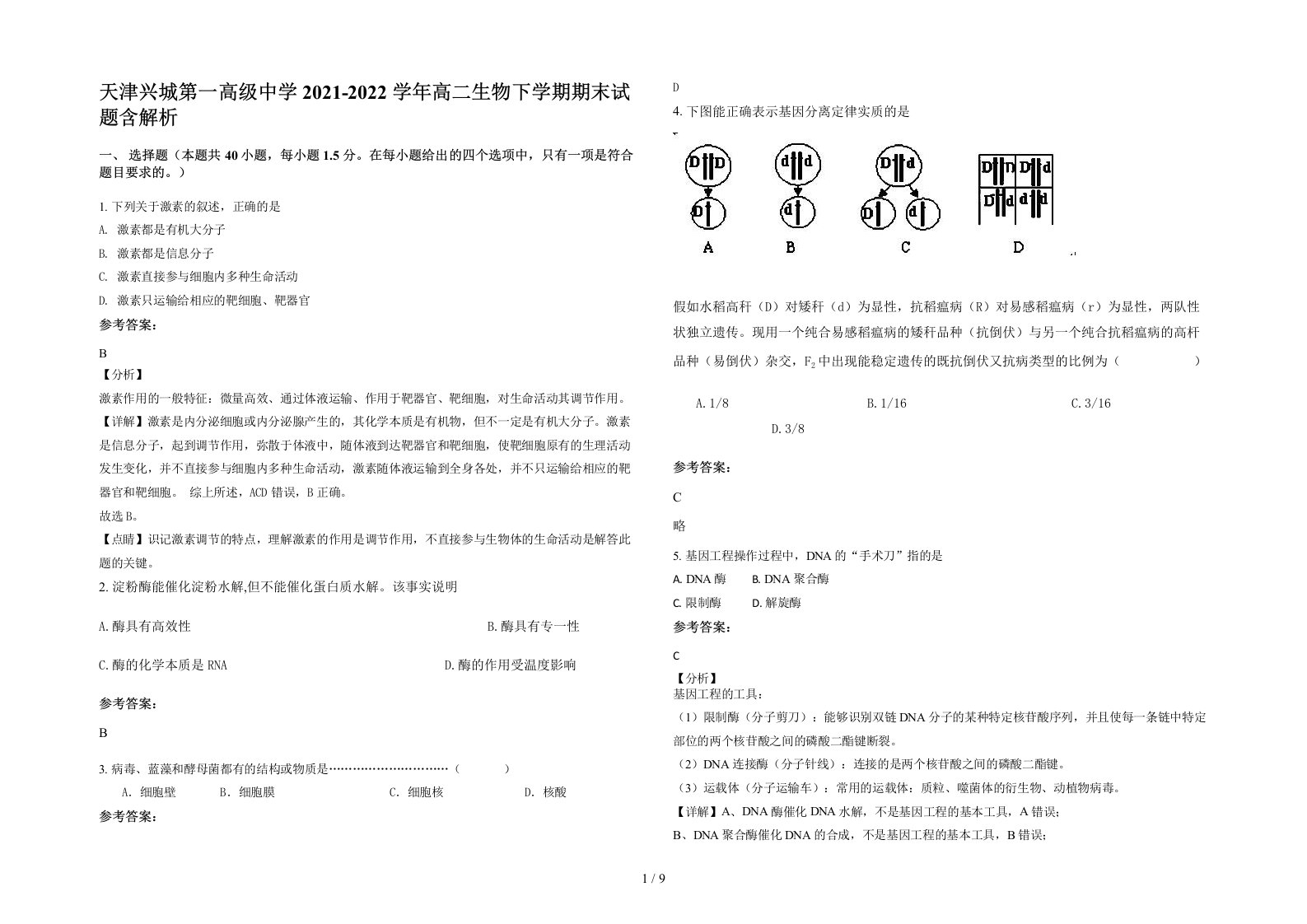 天津兴城第一高级中学2021-2022学年高二生物下学期期末试题含解析