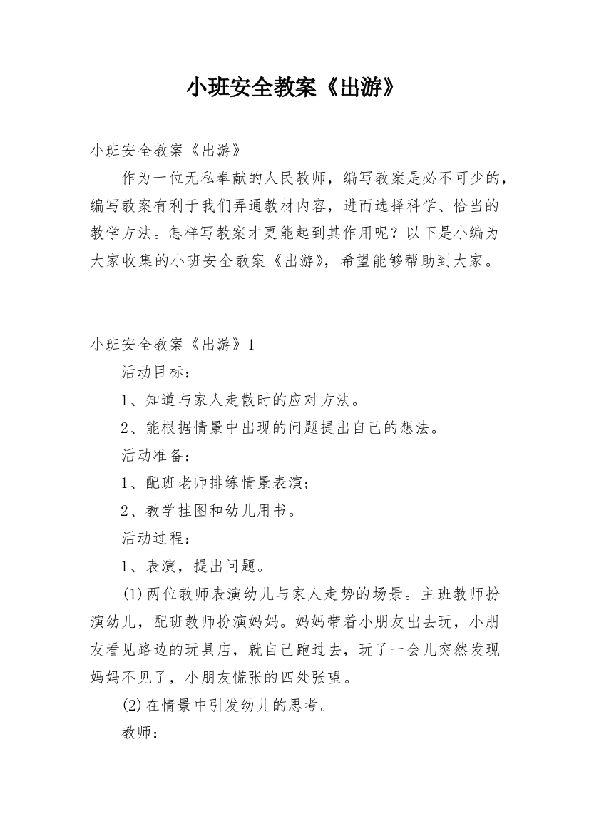 小班安全教案《出游》_1