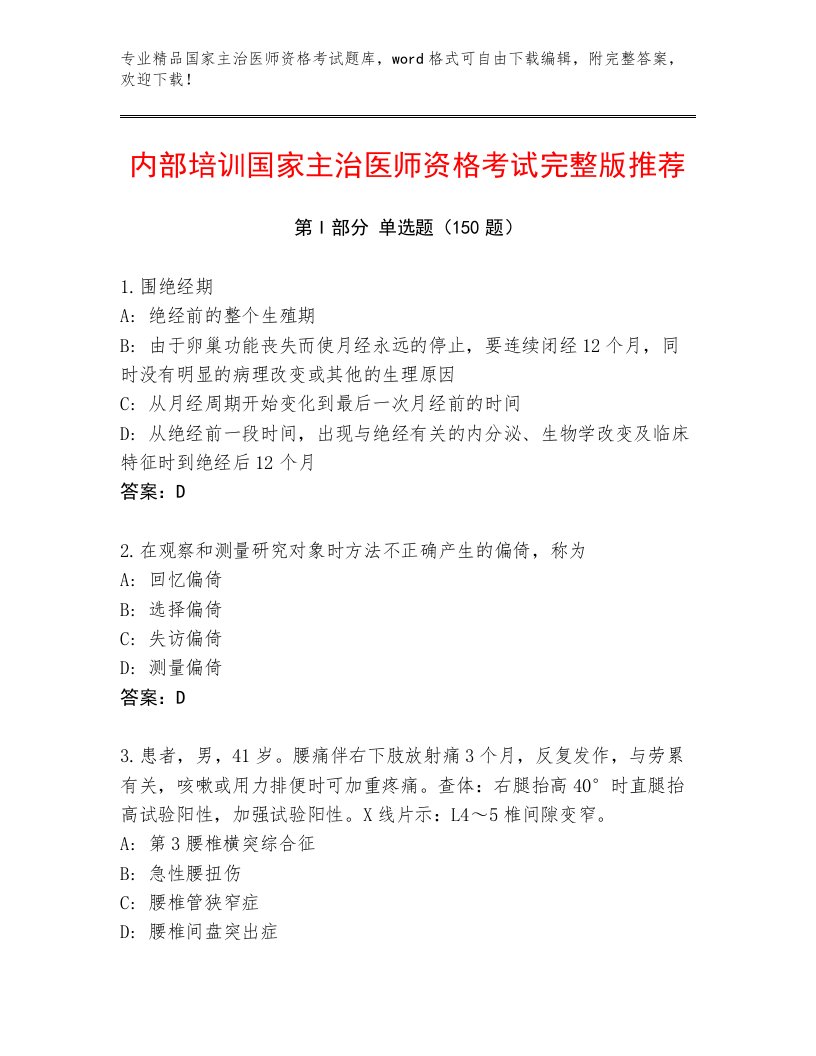 内部国家主治医师资格考试通关秘籍题库（基础题）