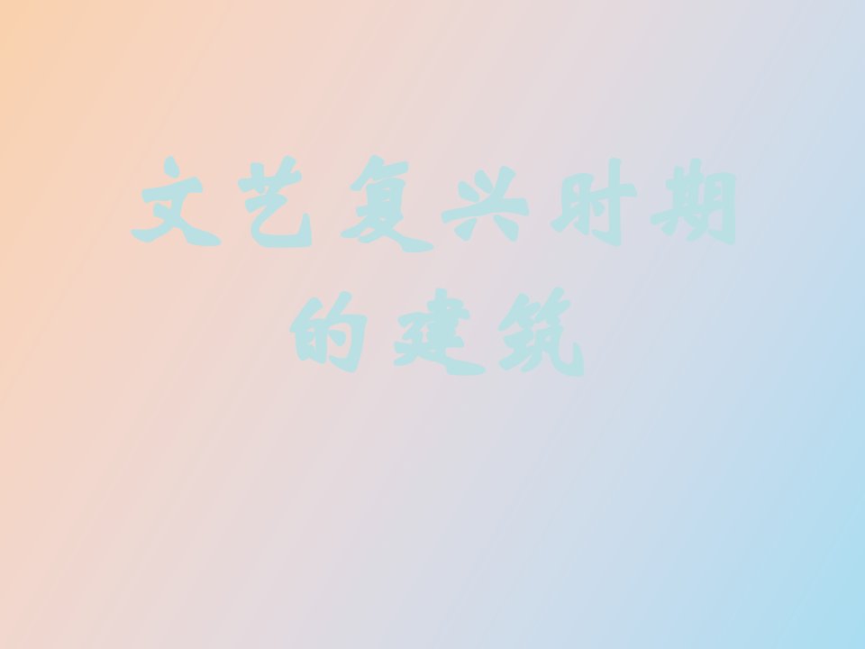 文艺复兴时期的建筑