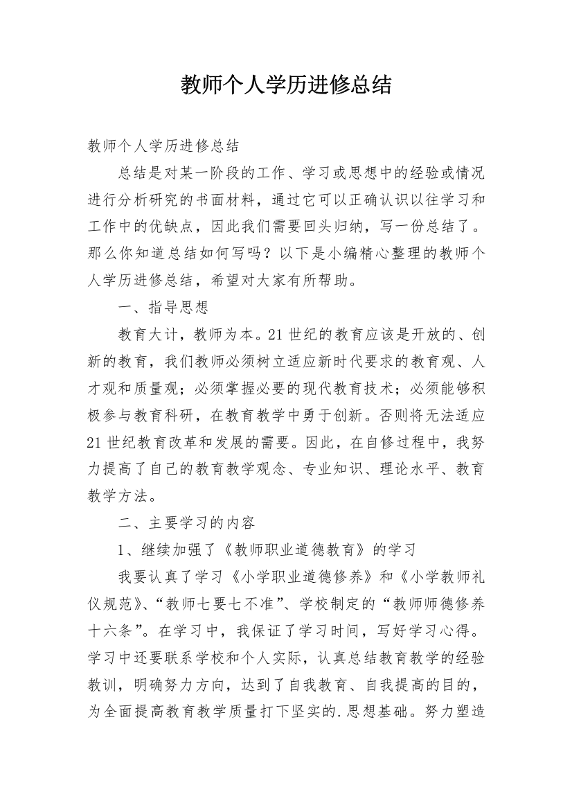 教师个人学历进修总结