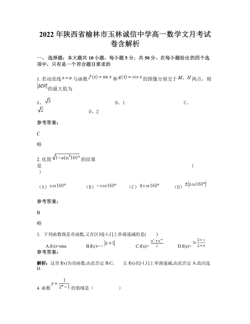 2022年陕西省榆林市玉林诚信中学高一数学文月考试卷含解析