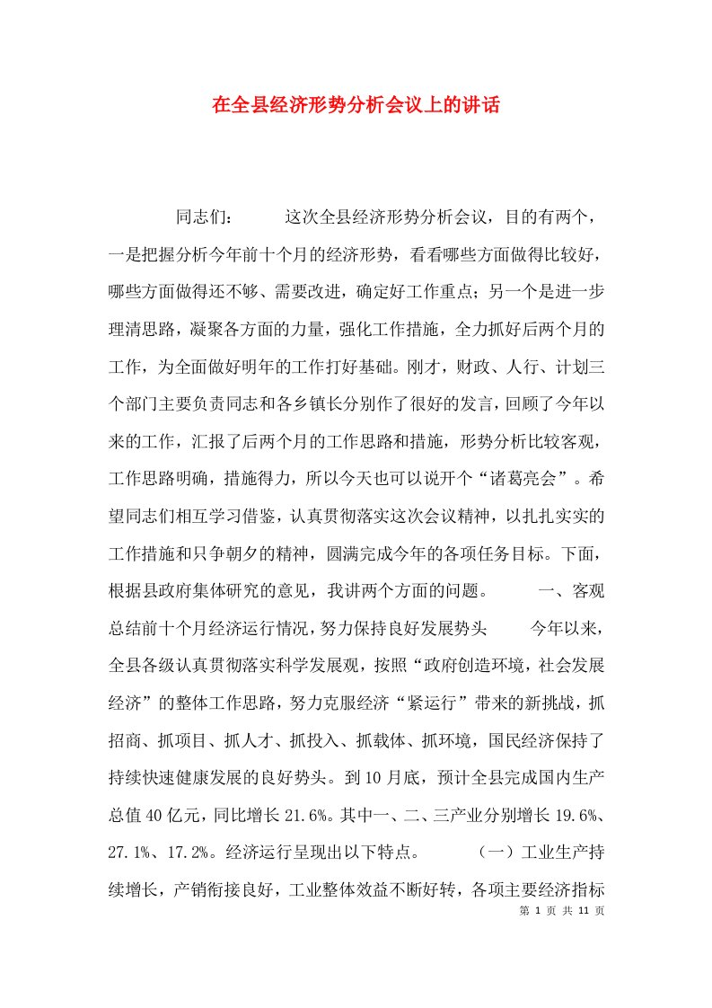 （精选）在全县经济形势分析会议上的讲话