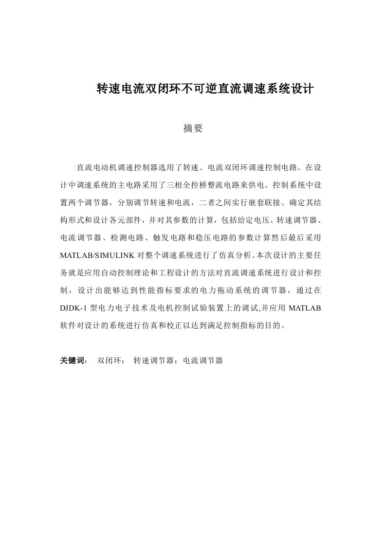 运动控制系统课程设计转速电流双闭环不可逆直流调速系统设计