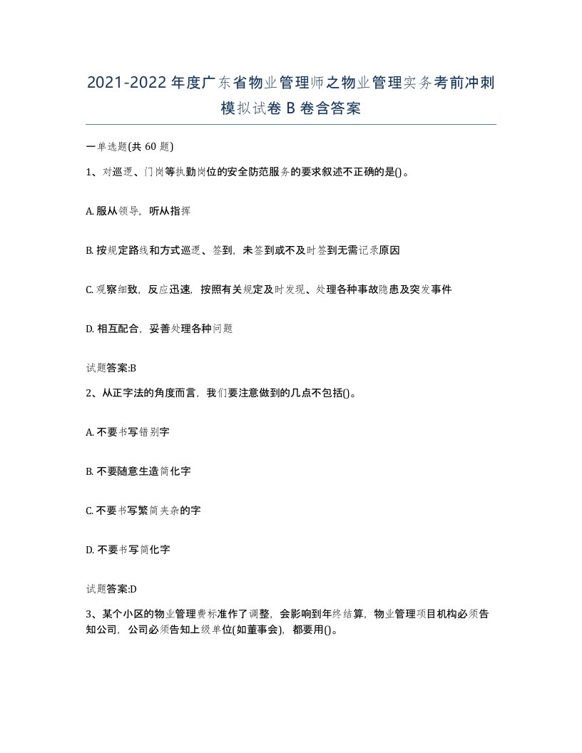 2021-2022年度广东省物业管理师之物业管理实务考前冲刺模拟试卷B卷含答案