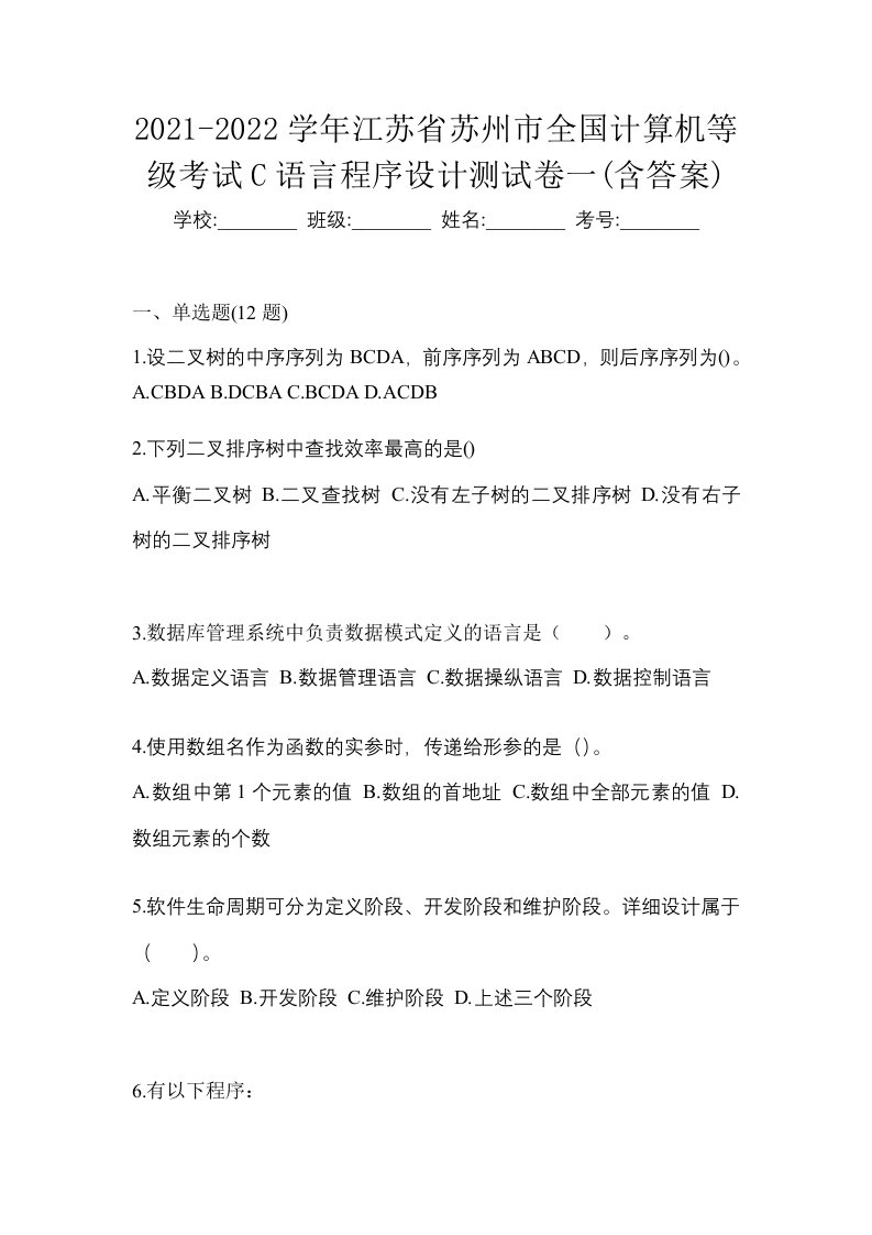 2021-2022学年江苏省苏州市全国计算机等级考试C语言程序设计测试卷一含答案