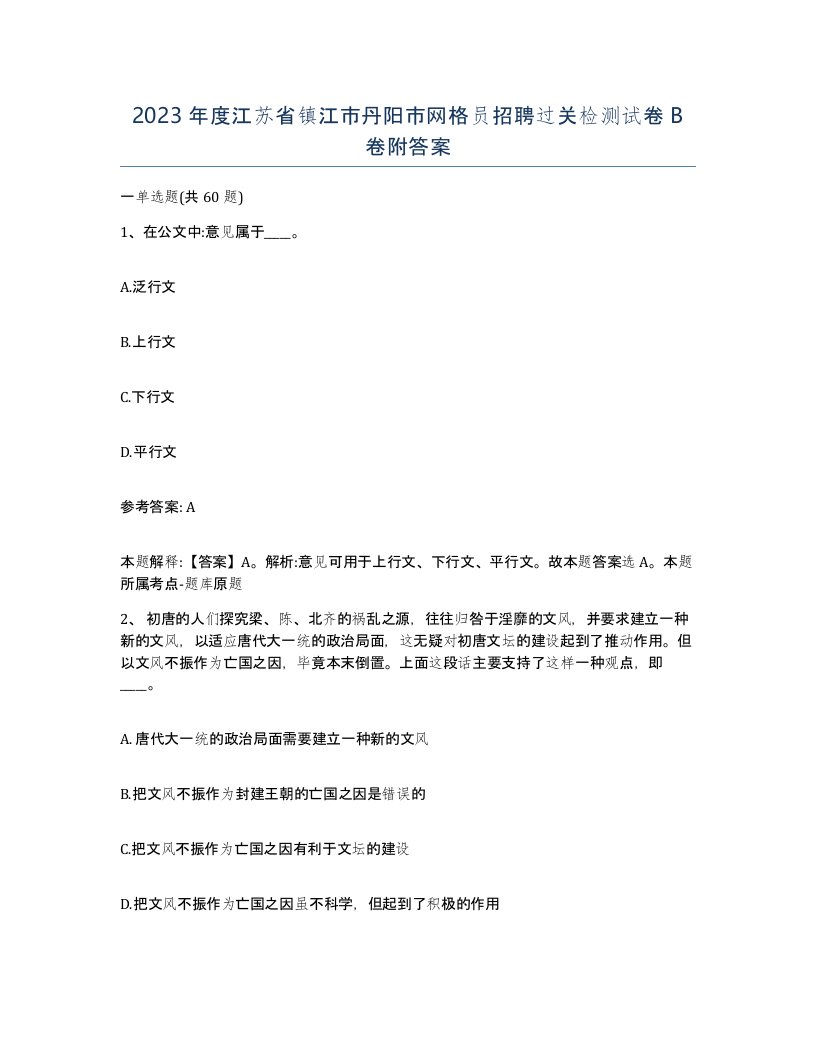 2023年度江苏省镇江市丹阳市网格员招聘过关检测试卷B卷附答案