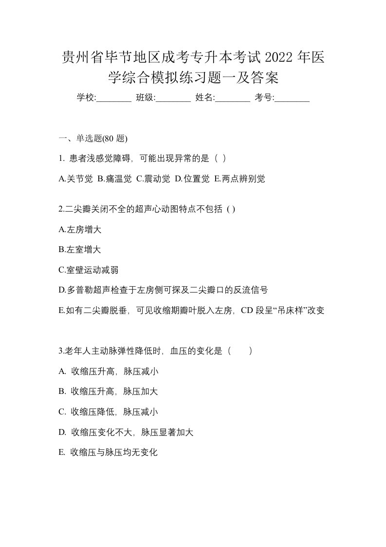 贵州省毕节地区成考专升本考试2022年医学综合模拟练习题一及答案