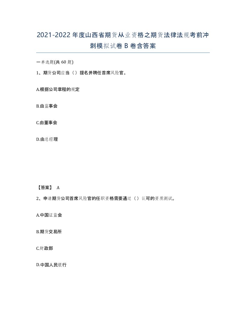 2021-2022年度山西省期货从业资格之期货法律法规考前冲刺模拟试卷B卷含答案