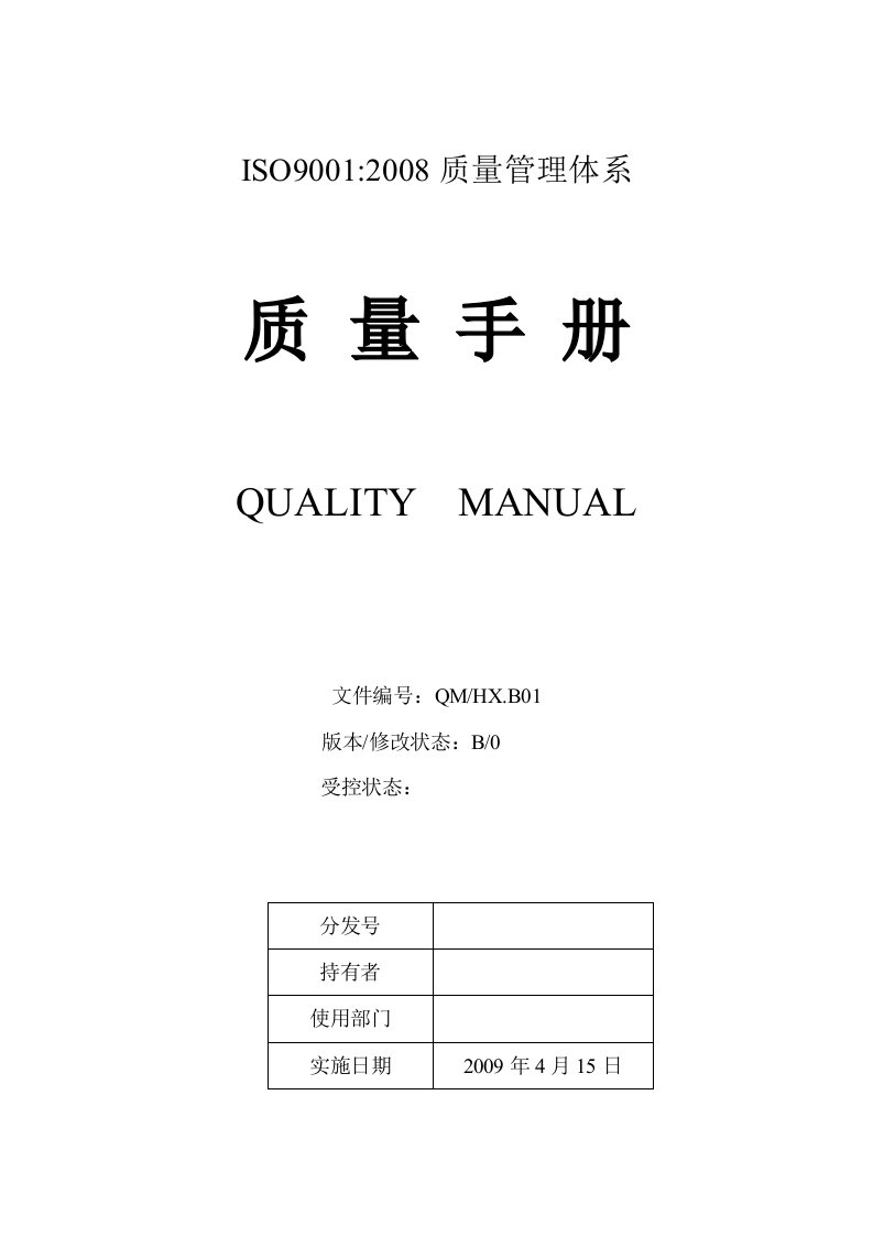 ISO9001质量手册