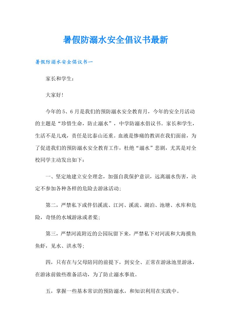 暑假防溺水安全倡议书最新