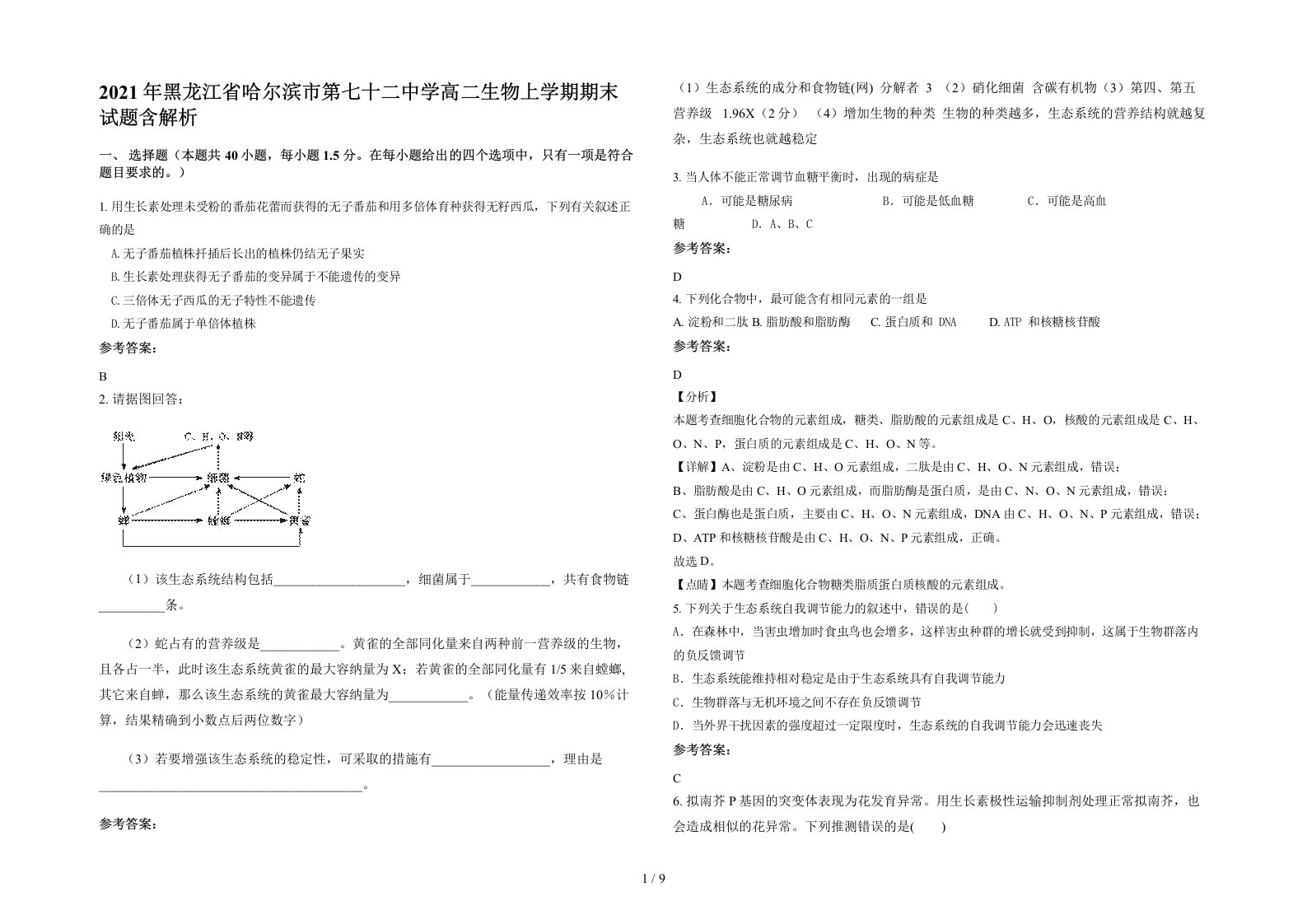 2021年黑龙江省哈尔滨市第七十二中学高二生物上学期期末试题含解析