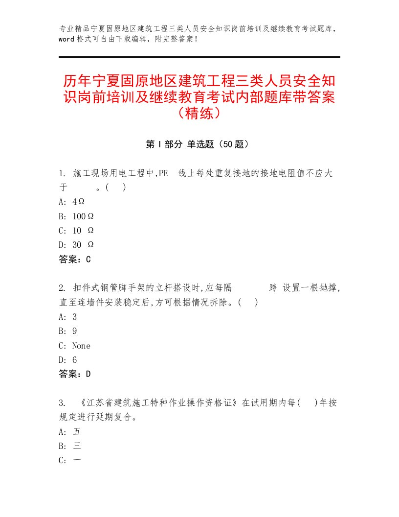 历年宁夏固原地区建筑工程三类人员安全知识岗前培训及继续教育考试内部题库带答案（精练）