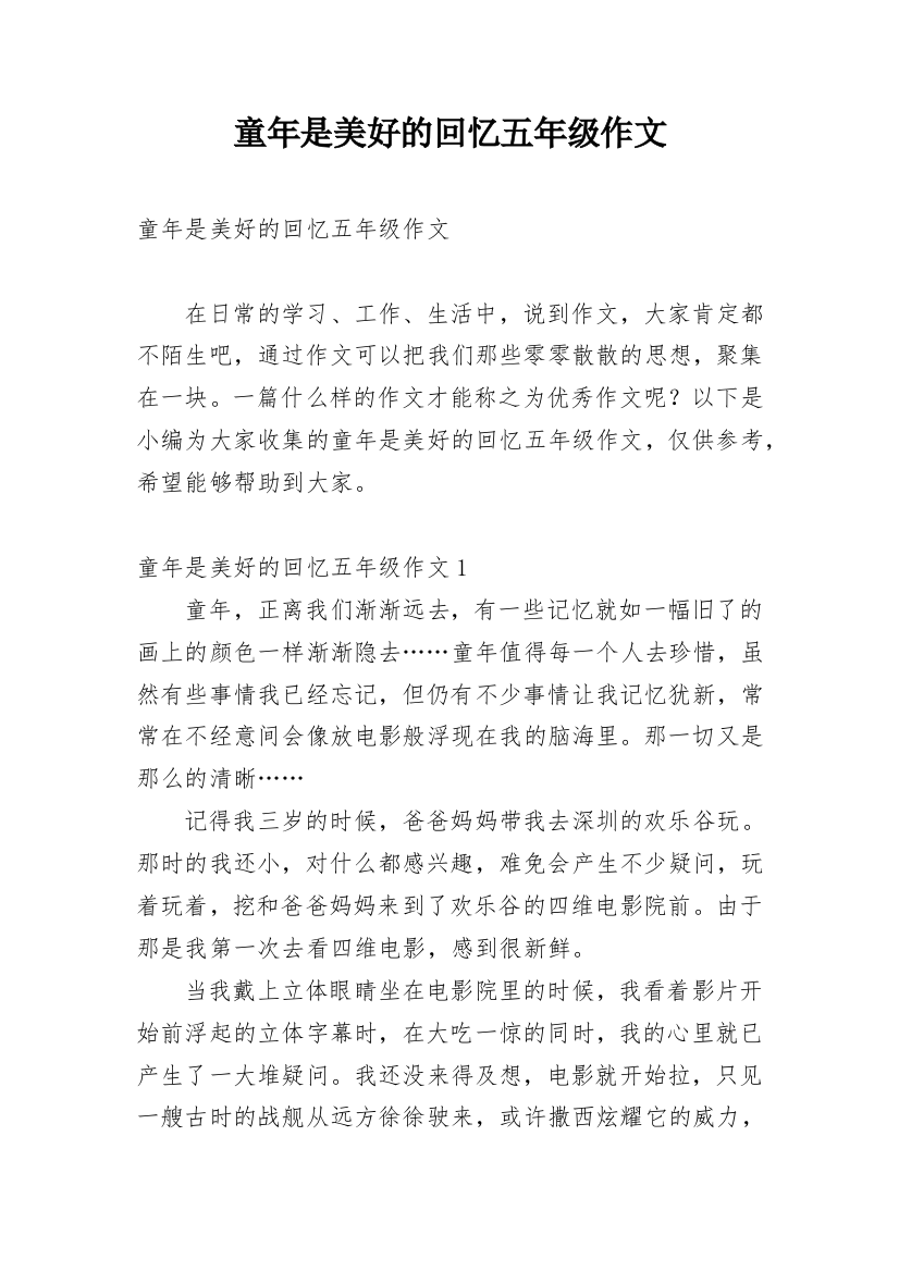 童年是美好的回忆五年级作文