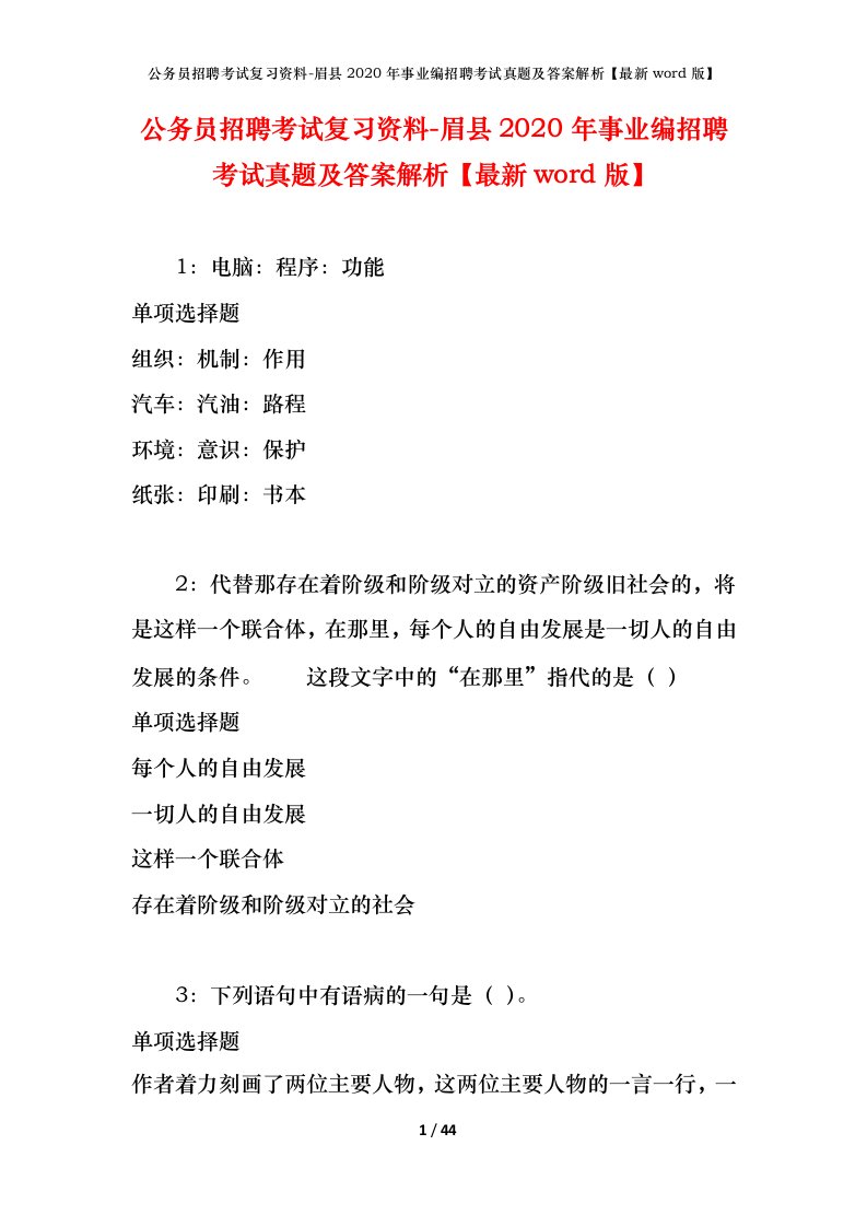 公务员招聘考试复习资料-眉县2020年事业编招聘考试真题及答案解析最新word版