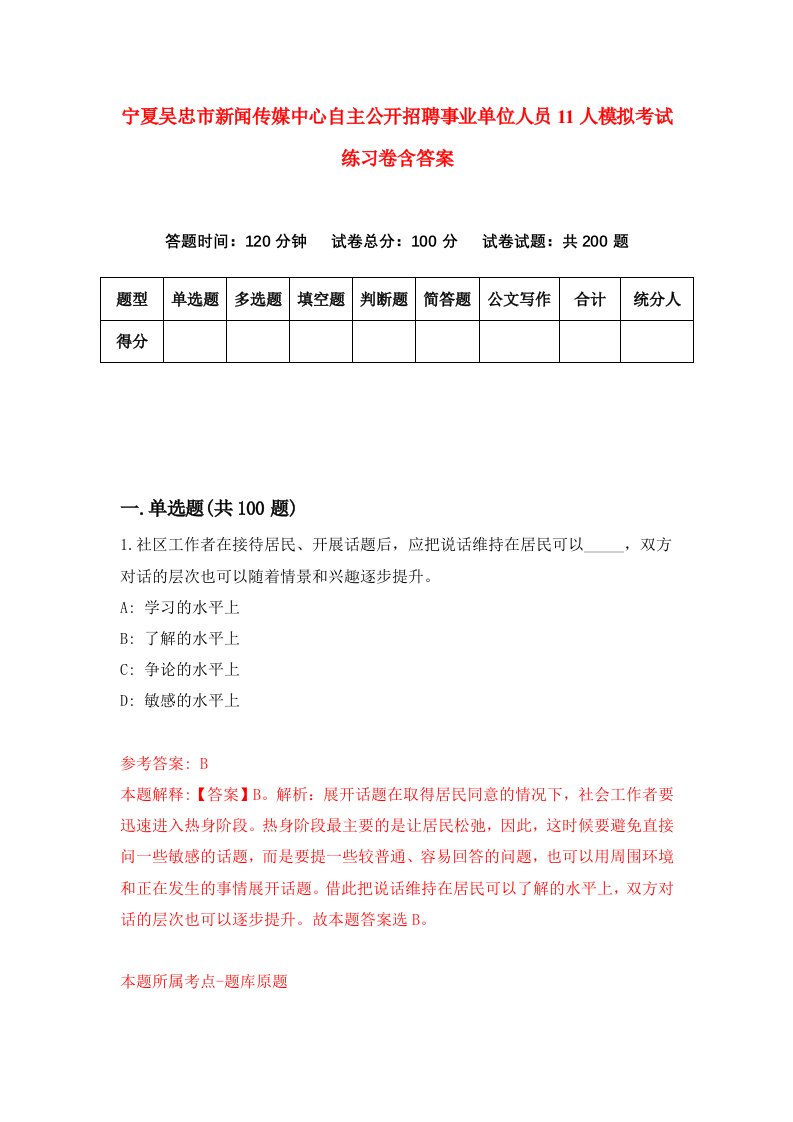 宁夏吴忠市新闻传媒中心自主公开招聘事业单位人员11人模拟考试练习卷含答案第0期