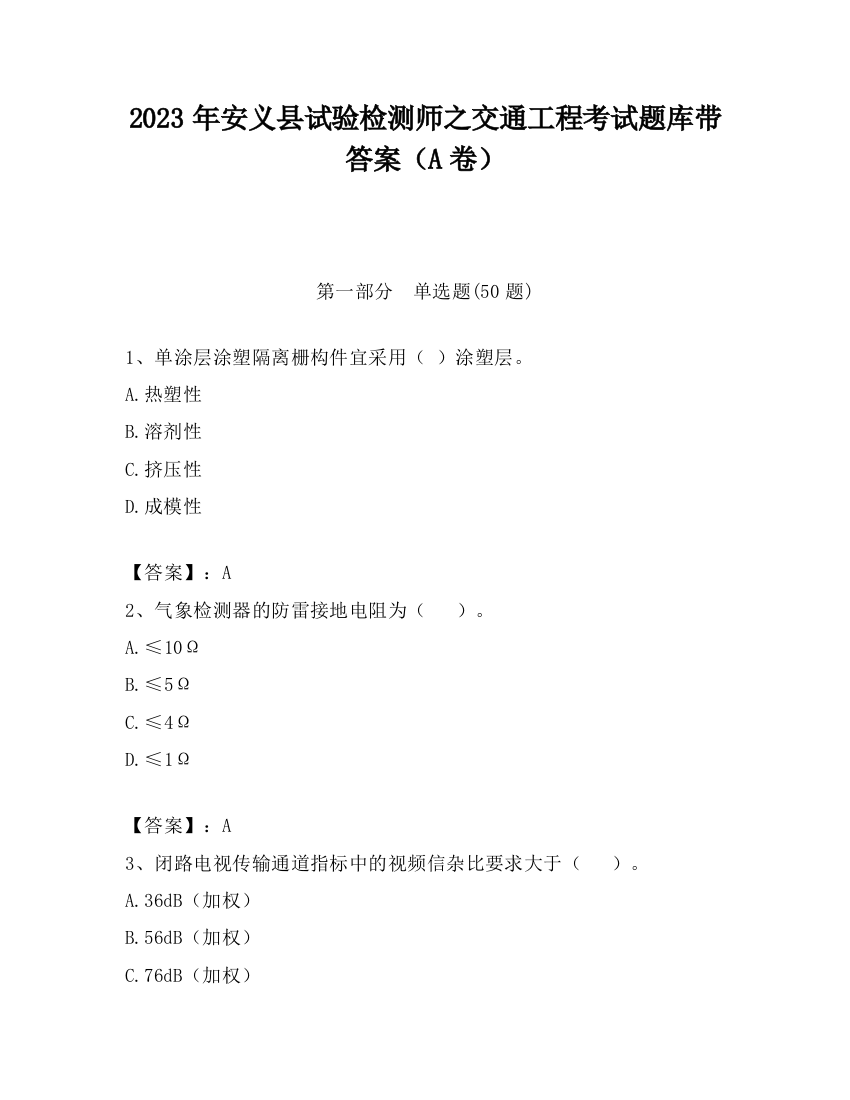 2023年安义县试验检测师之交通工程考试题库带答案（A卷）