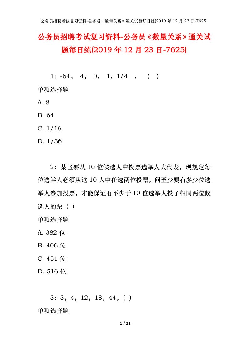 公务员招聘考试复习资料-公务员数量关系通关试题每日练2019年12月23日-7625