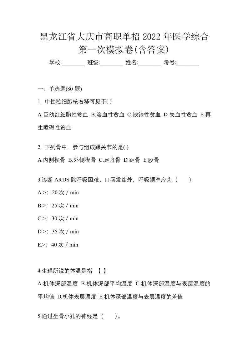 黑龙江省大庆市高职单招2022年医学综合第一次模拟卷含答案