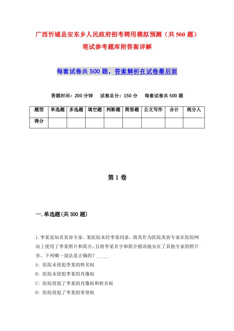 广西忻城县安东乡人民政府招考聘用模拟预测共500题笔试参考题库附答案详解