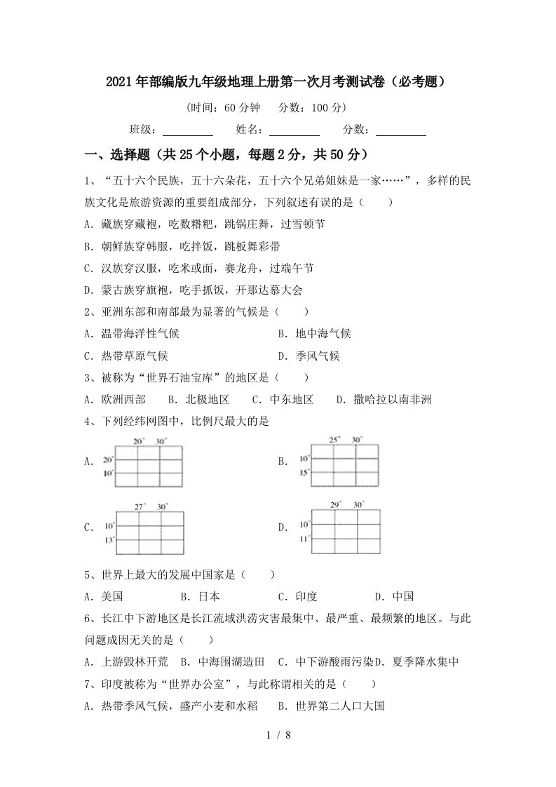 2021年部编版九年级地理上册第一次月考测试卷必考题