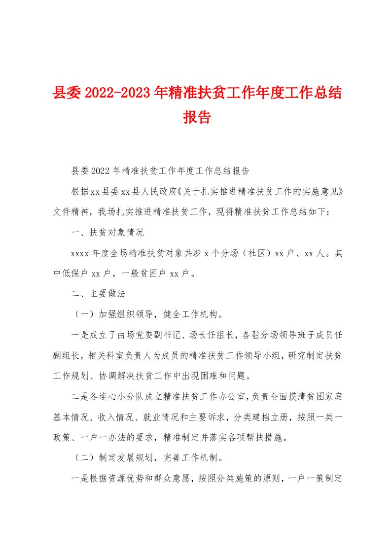 县委2022-2023年精准扶贫工作年度工作总结报告