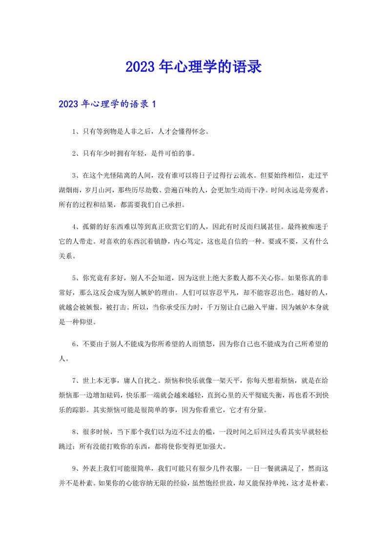 2023年心理学的语录35（整合汇编）