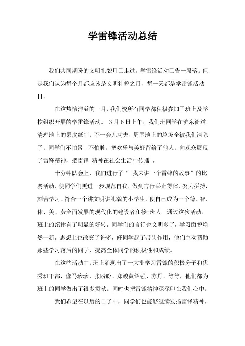 学雷锋活动总结