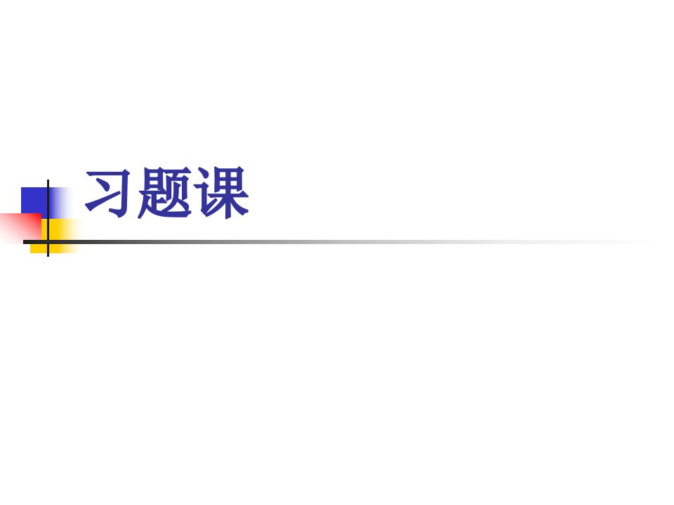 仪器分析习题答案全解课件