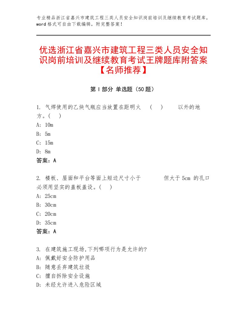 优选浙江省嘉兴市建筑工程三类人员安全知识岗前培训及继续教育考试王牌题库附答案【名师推荐】