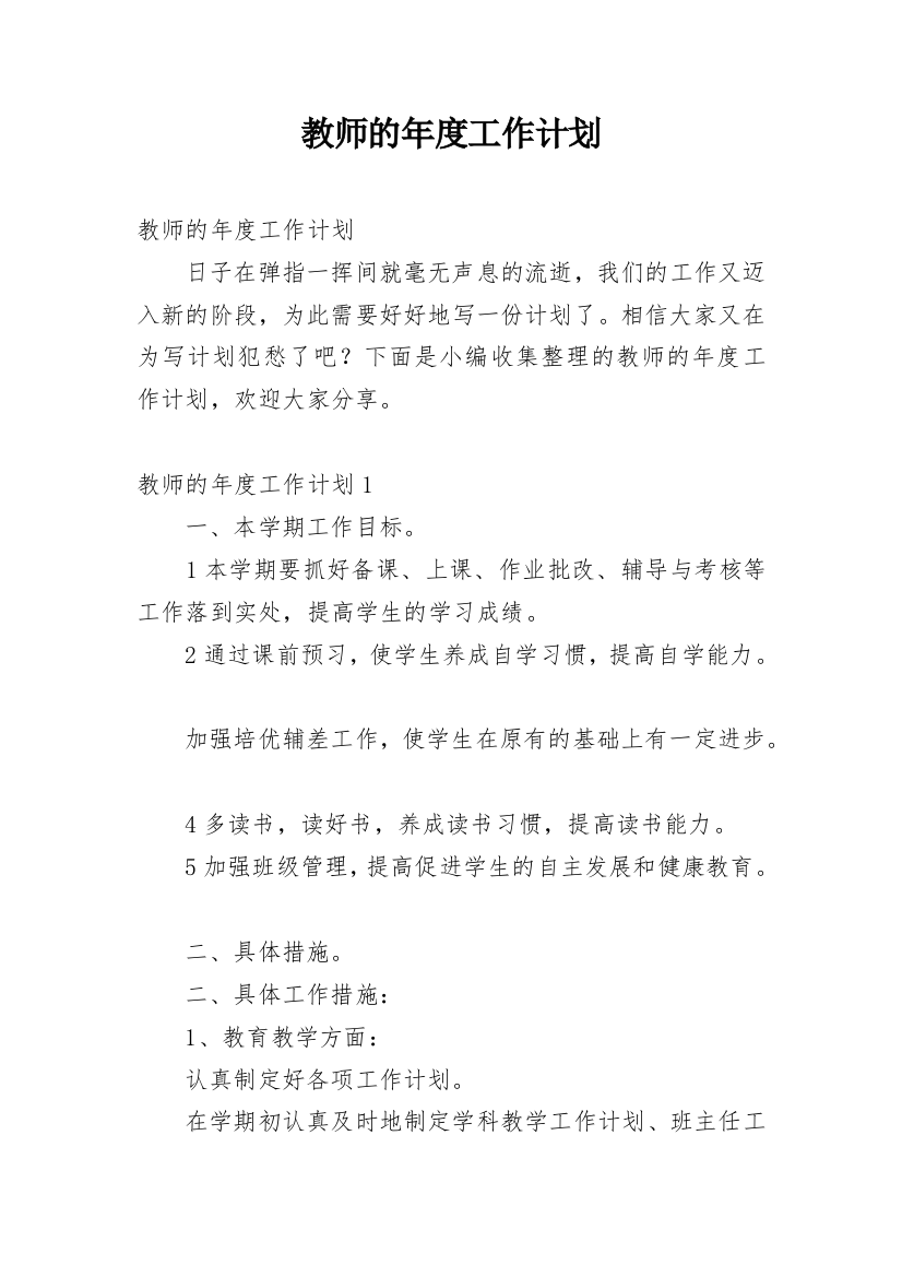 教师的年度工作计划