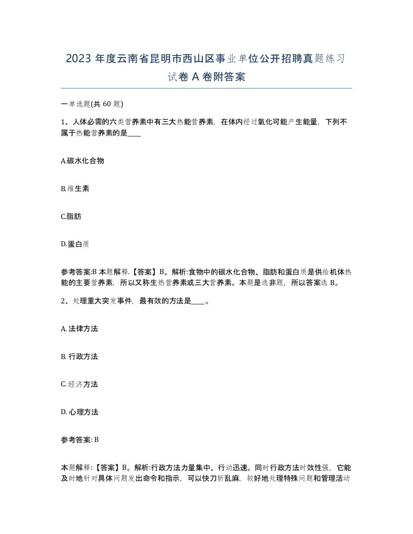 2023年度云南省昆明市西山区事业单位公开招聘真题练习试卷A卷附答案