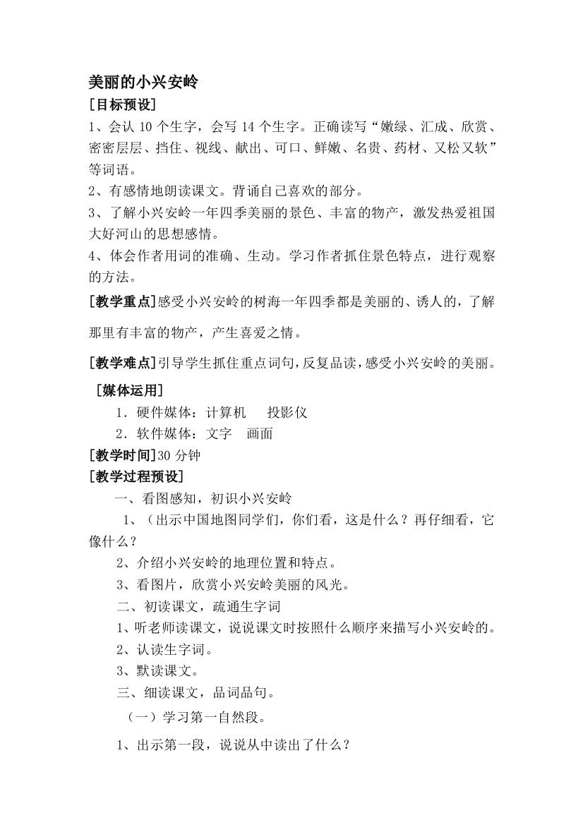 小学语文第六单元-美丽的小兴安岭公开课教案教学设计课件公开课教案教学设计课件